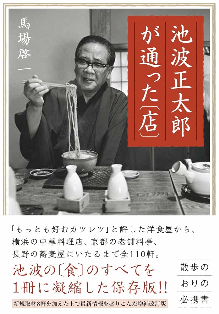 池波正太郎が通った〔店〕増補改訂版 | 馬場啓一 |本 | 通販